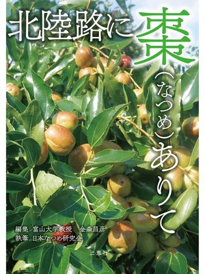 cover image of 北陸路に棗(なつめ)ありて
